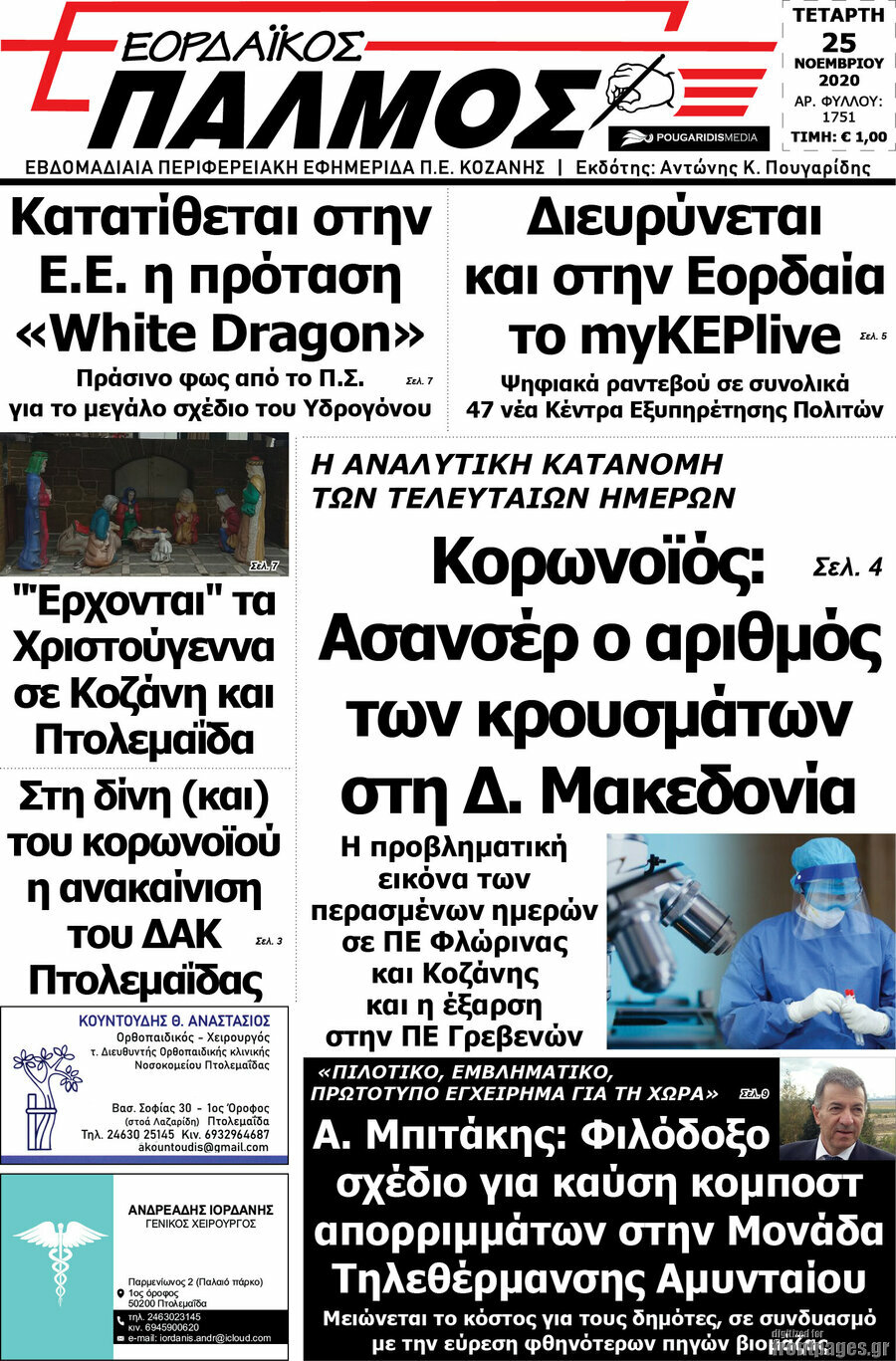 Εορδαϊκός Παλμός