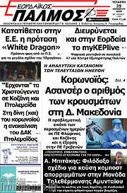 /Εορδαϊκός Παλμός