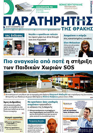 Πρωτοσέλιδο Παρατηρητής