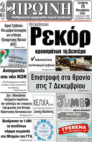 Πρωτοσέλιδο Πρωινή Γρεβενών