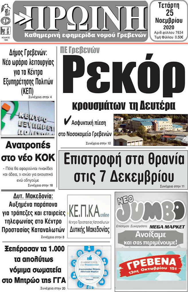 Πρωινή Γρεβενών