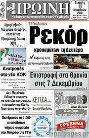 /Πρωινή Γρεβενών