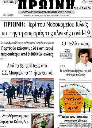 Πρωτοσέλιδο Πρωινή του Κιλκίς