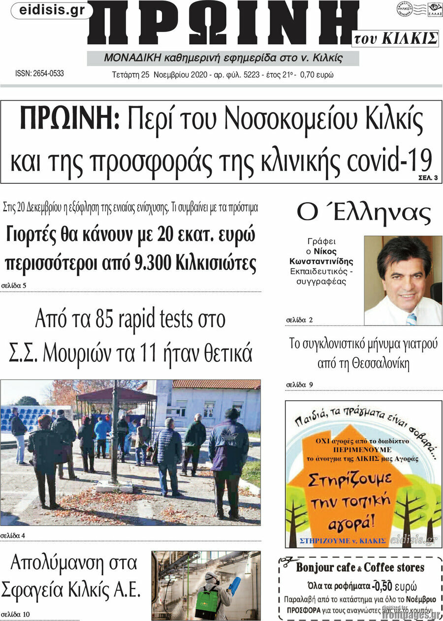 Πρωινή του Κιλκίς