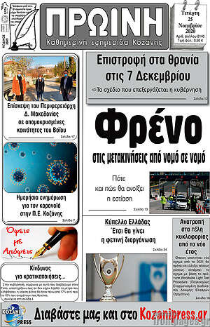 Πρωτοσέλιδο Πρωινή Κοζάνης