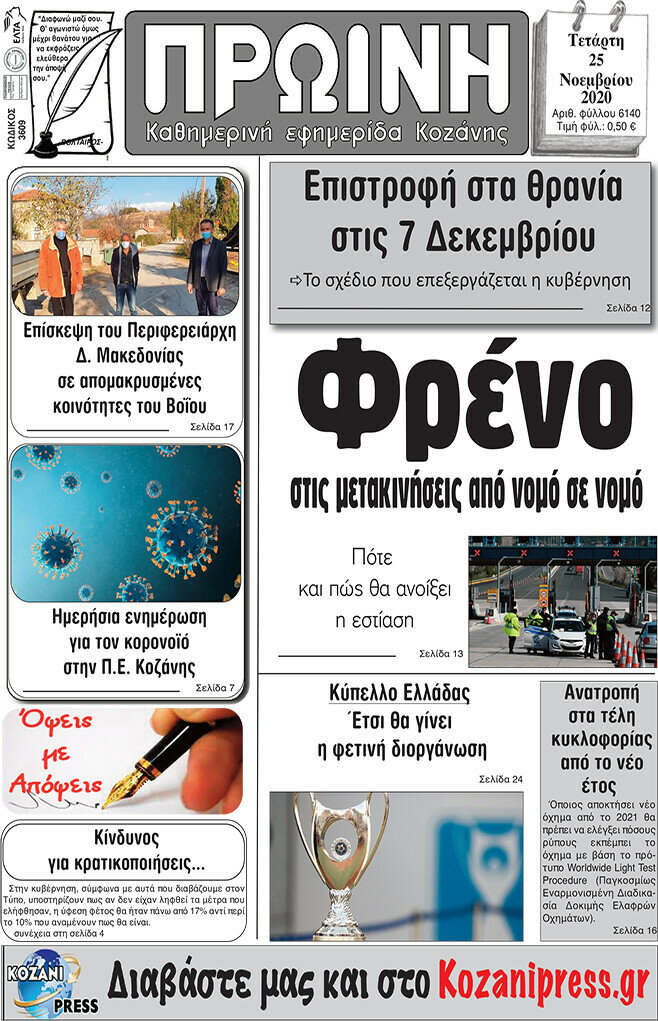 Πρωινή Κοζάνης