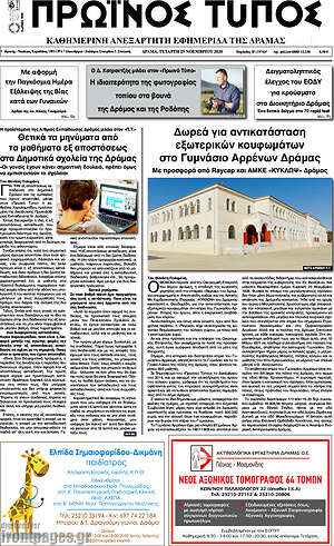 Πρωτοσέλιδο Πρωινός Τύπος Δράμας