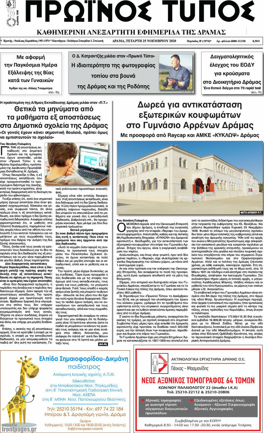 Πρωινός Τύπος Δράμας