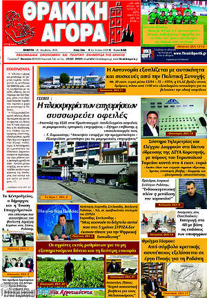 Πρωτοσέλιδο Θρακική Αγορά