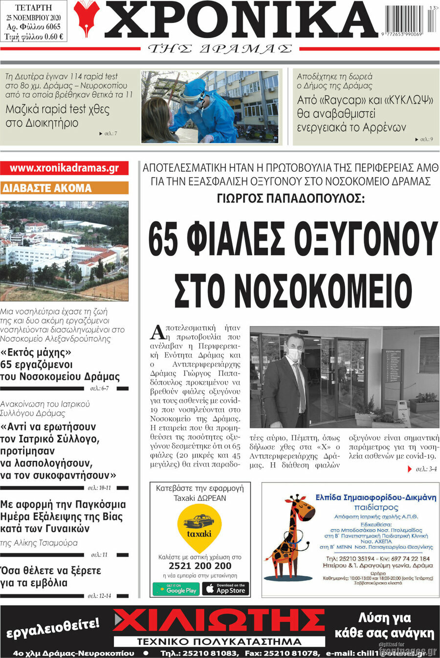 Χρονικά της Δράμας