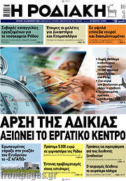 /Η Ροδιακή