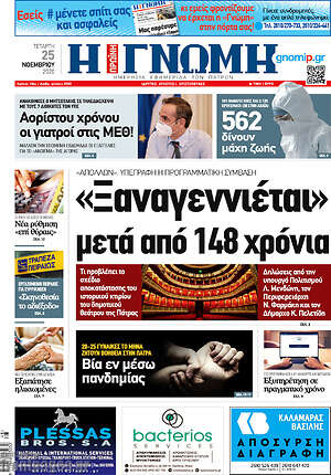Πρωτοσέλιδο Η Γνώμη