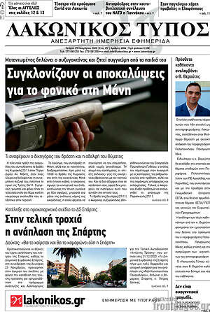 Πρωτοσέλιδο Λακωνικός Τύπος