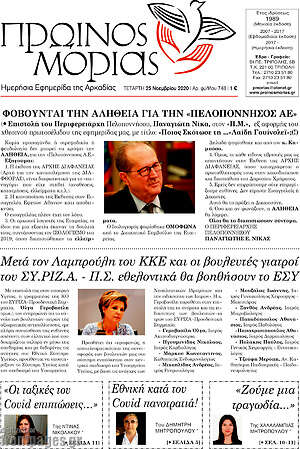Πρωτοσέλιδο Πρωινός Μοριάς