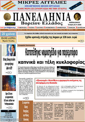 Πρωτοσέλιδο Πανελλήνια Β. Ελλάδος