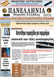 /Πανελλήνια Β. Ελλάδος