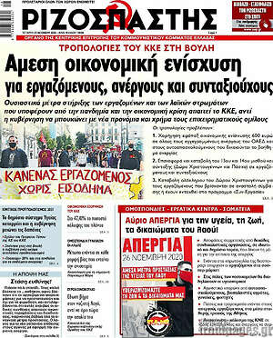Ριζοσπάστης: Άμεση οικονομική ενίσχυση για εργαζόμενους, ανέργους και συνταξιούχους