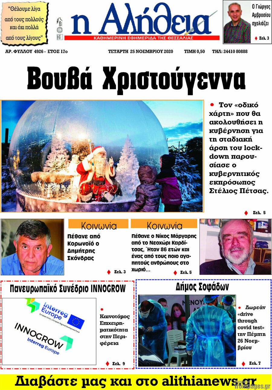 Η Αλήθεια
