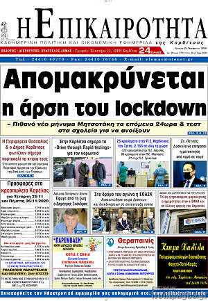 Πρωτοσέλιδο Η Επικαιρότητα