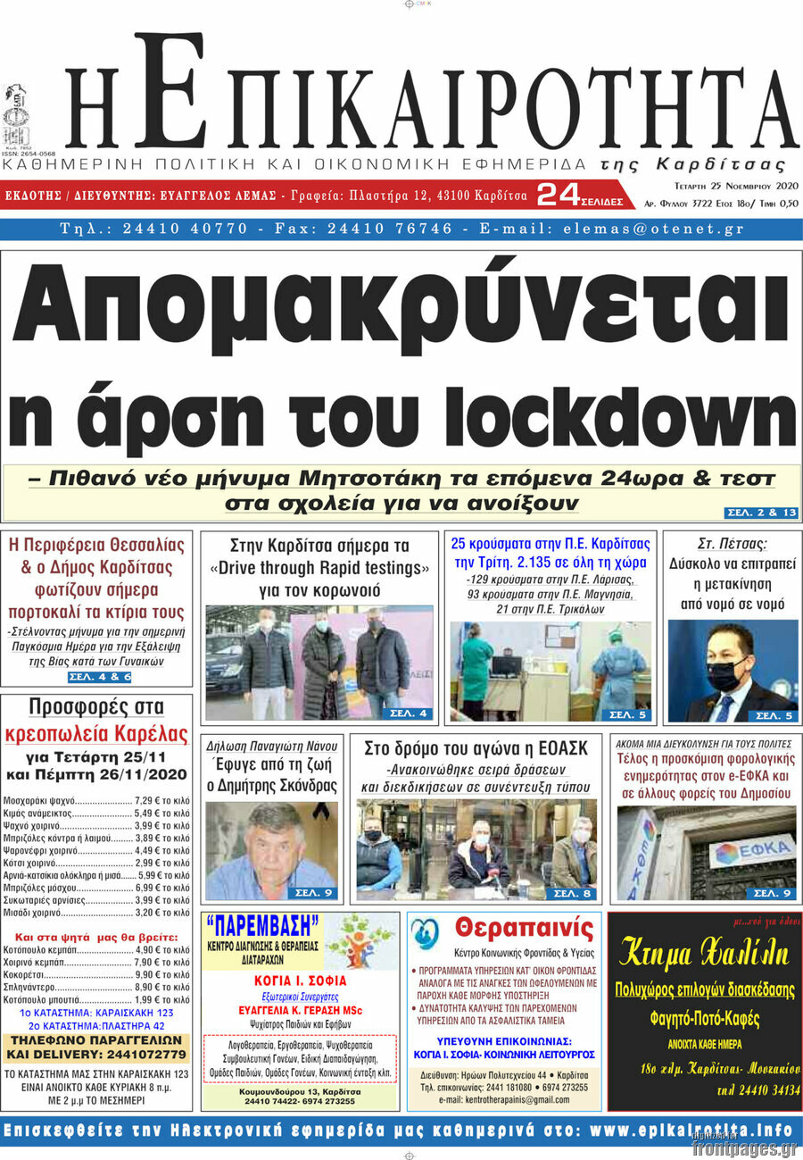 Η Επικαιρότητα