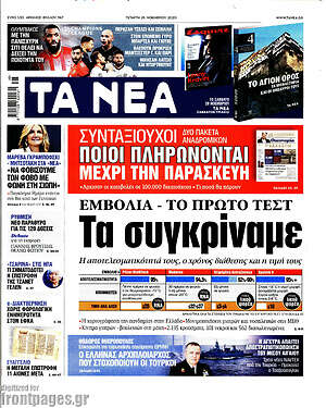 Τα Νέα: Εμβόλια - το πρώτο τεστ. Τα συγκρίναμε