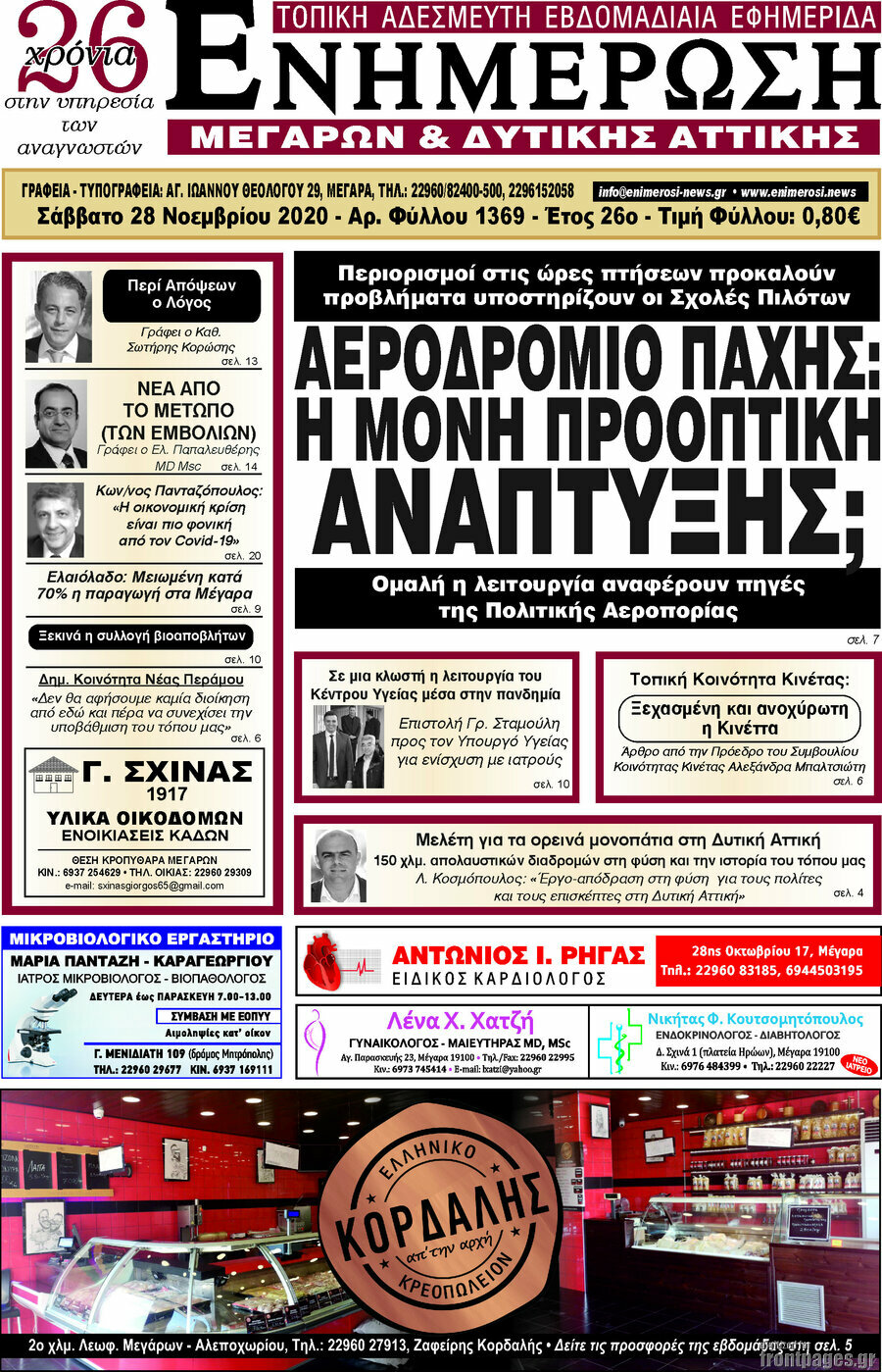 Ενημέρωση Μεγάρων