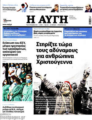 Αυγή: Στηρίξτε τώρα τους αδύναμους για ανθρώπινα Χριστούγεννα