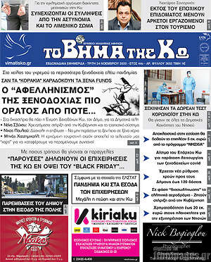 Πρωτοσέλιδο Βήμα της Κω