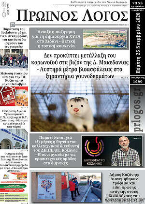 Πρωτοσέλιδο Πρωινός Λόγος