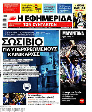 Η εφημερίδα των συντακτών: Σωσίβιο για υπερχρεωμένους κλινικάρχες