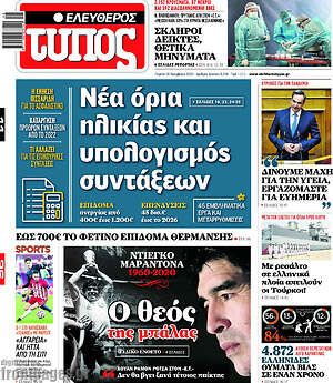 Ελεύθερος Τύπος: Νέα όρια ηλικίας και υπολογισμός συντάξεων