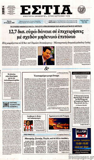 Πρωτοσέλιδο εφημερίδας Εστία - protoselida