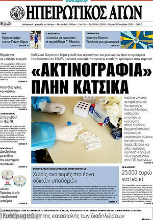 Πρωτοσέλιδο Ηπειρωτικός Αγών