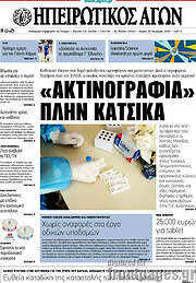 /Ηπειρωτικός Αγών