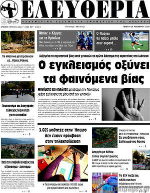 Πρωτοσέλιδο Ελευθερία