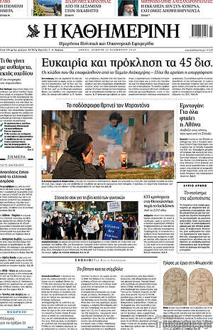 Η Καθημερινή: Ευκαιρία και πρόκληση τα 45 δισ.