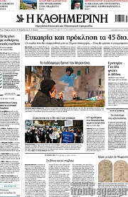 /Η Καθημερινή