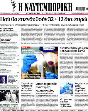 Η Ναυτεμπορική: Πού θα επενδυθούν 32 + 12 δισ. ευρώ