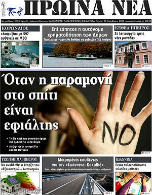 Πρωτοσέλιδο Πρωινά νέα