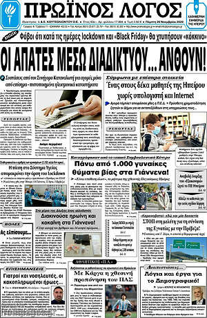 Πρωτοσέλιδο Πρωινός Λόγος