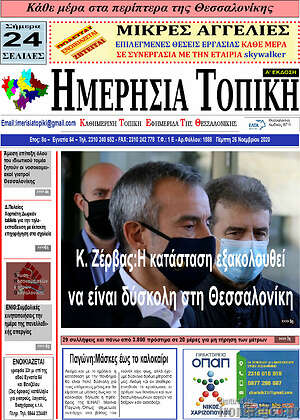Πρωτοσέλιδο Ημερήσια Τοπική