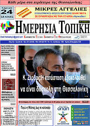 /Ημερήσια Τοπική