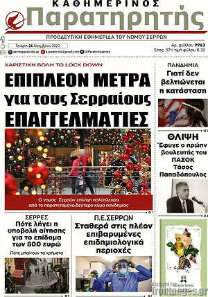 Πρωτοσέλιδο Παρατηρητής