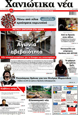 Πρωτοσέλιδο Χανιώτικα Νέα