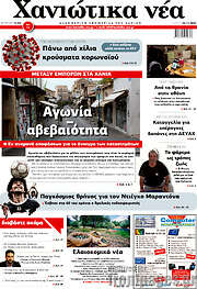 /Χανιώτικα Νέα