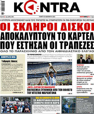 Kontra News: Οι σκληροί δίσκοι αποκαλύπτουν το καρτέλ που έστησαν οι τράπεζες