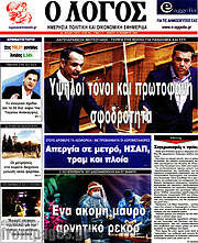 /Ο Λόγος