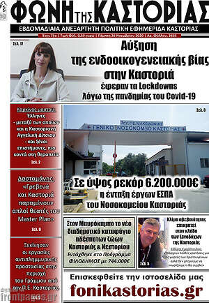 Πρωτοσέλιδο Φωνή της Καστοριάς
