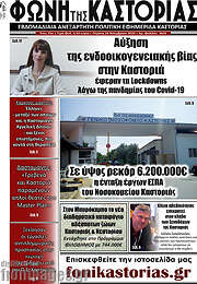 /Φωνή της Καστοριάς
