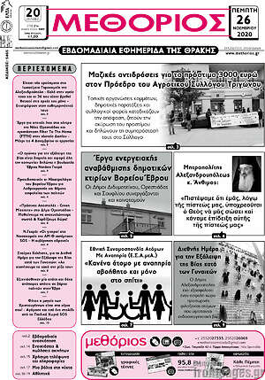Πρωτοσέλιδο Μεθόριος